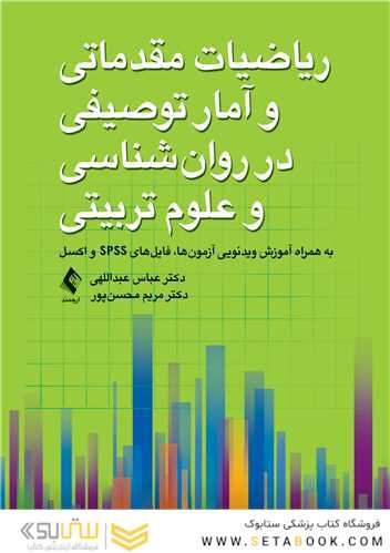 ریاضیات مقدماتی و آمار توصیفی در روان شناسی و علوم  تربیتی