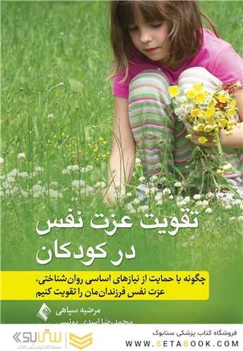 تقویت عزت نفس در کودکان