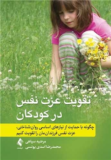 عکس تقویت عزت نفس در کودکان