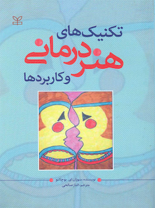 عکس تکنیک های هنر درمانی و کاربردها