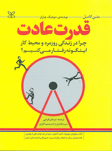 عکس قدرت عادت چرا در زندگی روزمره و محیط کار اینگونه رفتار می کنیم