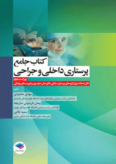عکس جامع پرستاری داخلی و جراحی بر اساس برونر