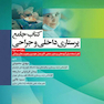 جامع پرستاری داخلی و جراحی بر اساس برونر