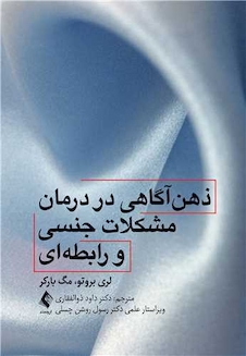 عکس ذهن آگاهی در درمان مشکلات جنسی و رابطه ای