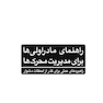 راهنمای مادراولیها برای مدیریت محرک ها