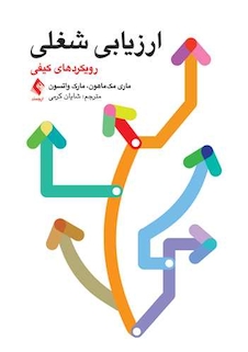 عکس ارزیابی شغلی رویکردهای کیفی