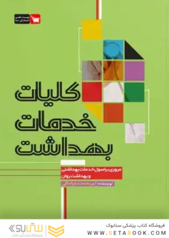 کلیات خدمات بهداشت