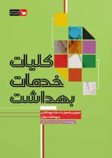 عکس کلیات خدمات بهداشت