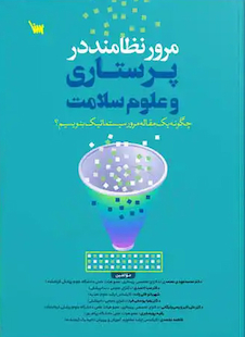 عکس مرور نظامند در پرستاری و علوم سلامت