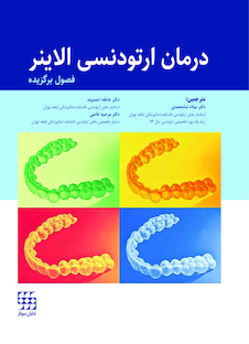 عکس درمان ارتودنسی الاینر (فصول برگزیده)