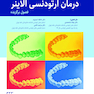درمان ارتودنسی الاینر (فصول برگزیده)