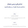 دندانپزشکی ترمیمی دیجیتال (فصول برگزیده)