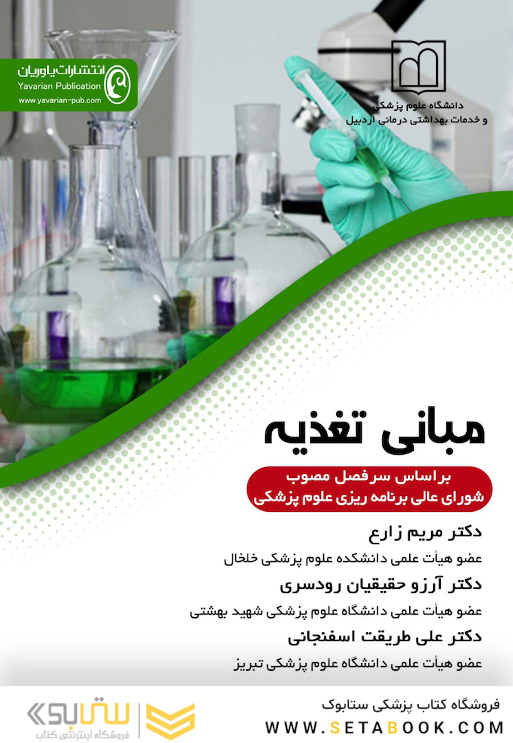 مبانی تغذیه (بر اساس سرفصل مصوب شوارای عالی برنامه ریزی علوم پزشکی)