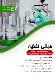 عکس مبانی تغذیه (بر اساس سرفصل مصوب شوارای عالی برنامه ریزی علوم پزشکی)