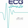 پرکاربردترین نکات ECG برای پرستاران