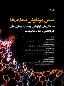 عکس اساس مولکولی بیماری ها جلد دوم