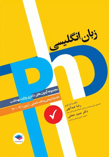 عکس مجموعه آزمون های زبان انگلیسی دکتری وزارت بهداشت PhD