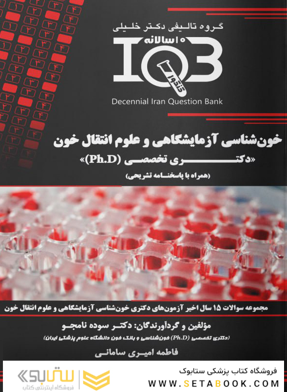 IQB ده سالانه خون شناسی آزمایشگاهی و علوم انتقال خون دکتری تخصصی Ph.D همراه با پاسخنامه تشریحی