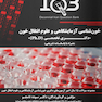 IQB ده سالانه خون شناسی آزمایشگاهی و علوم انتقال خون دکتری تخصصی Ph.D همراه با پاسخنامه تشریحی