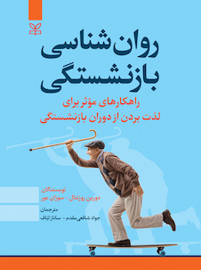 عکس روان شناسی بازنشستگی شافعی مقدم