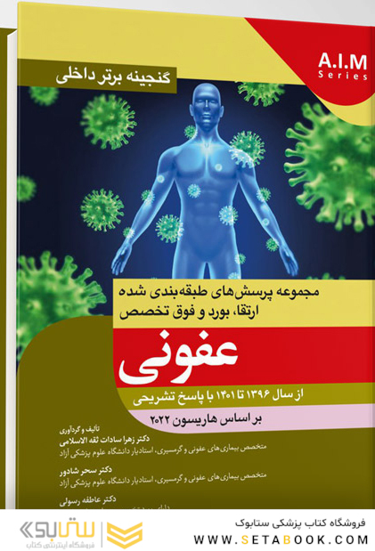 گنجینه برتر داخلی عفونی از سال 1396 تا 1401 با پاسخ تشریحی - بر اساس هاریسون 2022