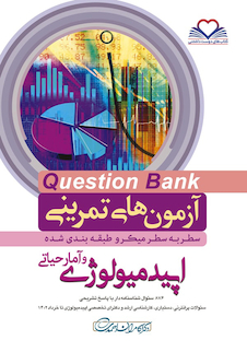 عکس question bank آزمون های تمرینی اپیدمیولوژی و آمار حیاطی سطر به سطر میکرو طبقه بندی شده