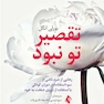 تقصیر تو نبود
