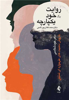 عکس روایت یک خود یکپارچه سفر خودشناسی با روش ذهنیت های طرحواره ای تمثیلی