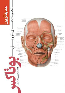 عکس جدیدترین تکنیک های تزریق بوتاکس