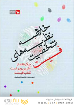 خلاصه نظریه های شخصیت فیست