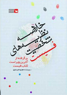 عکس خلاصه نظریه های شخصیت فیست