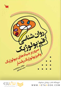 روانشناسی فیزیولوژیک