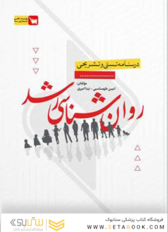 درسنامه تستی و تشریحی روانشناسی رشد