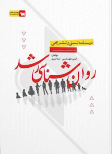 عکس درسنامه تستی و تشریحی روانشناسی رشد