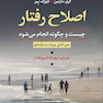 اصلاح رفتار چیست و چگونه انجام می شود