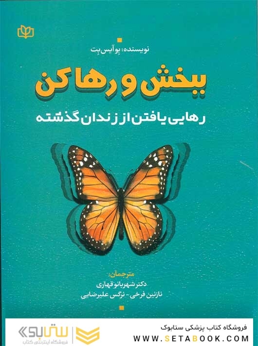 ببخش و رها کن