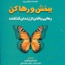 ببخش و رها کن