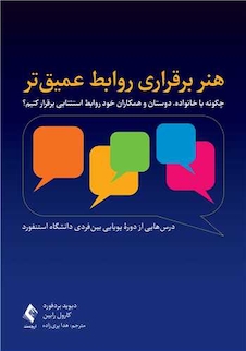 عکس هنر برقراری روابط عمیق تر چگونه با خانواده، دوستان و همکاران خود روابط استثنایی برقرار کنیم؟