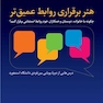 هنر برقراری روابط عمیق تر چگونه با خانواده، دوستان و همکاران خود روابط استثنایی برقرار کنیم؟