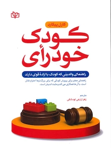 عکس کودک خود رأی راهنمای والدینی که کودک با اراده قوی دارند