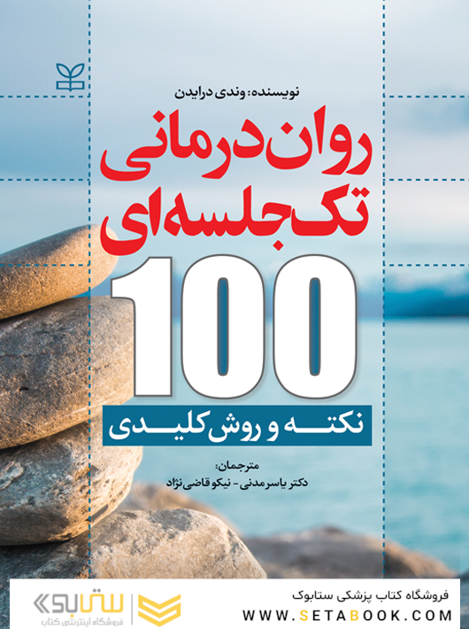 روان درمانی تک جلسه ای 100 نکته و روش کلیدی