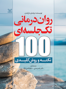 عکس روان درمانی تک جلسه ای 100 نکته و روش کلیدی