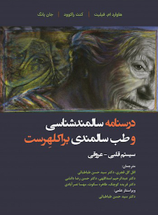 عکس درسنامه سالمند شناسی و طب سالمندی براکلهرست 12 (اختلالات سیستم قلبی - عروقی)