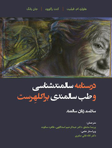 عکس درسنامه سالمند شناسی و طب سالمندی براکلهرست 11 (سلامت زنان سالمند)