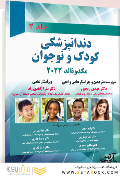 دندانپزشکی کودک و نوجوان مکدونالد 2022 جلد دوم