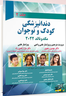 عکس دندانپزشکی کودک و نوجوان مکدونالد 2022 جلد دوم