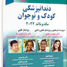 دندانپزشکی کودک و نوجوان مکدونالد 2022 جلد دوم