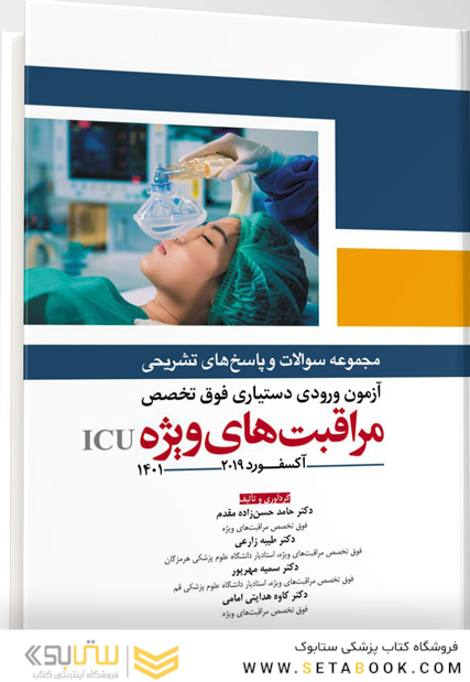 مجموعه سوالات و پاسخ های تشریحی آزمون ورودی دستیاری فوق تخصص مراقبت های ویژه ICU – آکسفورد2019 (1401)