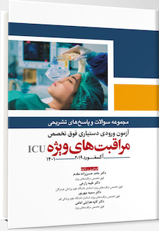 عکس مجموعه سوالات و پاسخ های تشریحی آزمون ورودی دستیاری فوق تخصص مراقبت های ویژه ICU – آکسفورد2019 (1401)