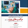 مجموعه سوالات و پاسخ های تشریحی آزمون ورودی دستیاری فوق تخصص مراقبت های ویژه ICU – آکسفورد2019 (1401)